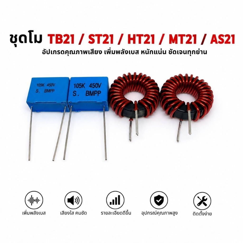 ชุดโมเบส TB21 / ST21 / HT21 / MT21 / AS21 อัปเกรดเสียงเบส เพิ่มพลังเบส ชุดแต่งแอมป์ 2.1CH