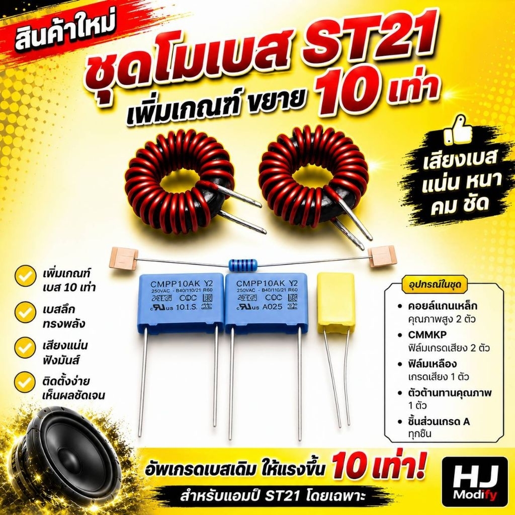 ชุดโมเบส ST21 อัปเกรดเกณฑ์เบส 10 เท่า – เสียงแน่น หนา คมชัดพร้อมคู่มือการติดตั้งแบบละเอียด