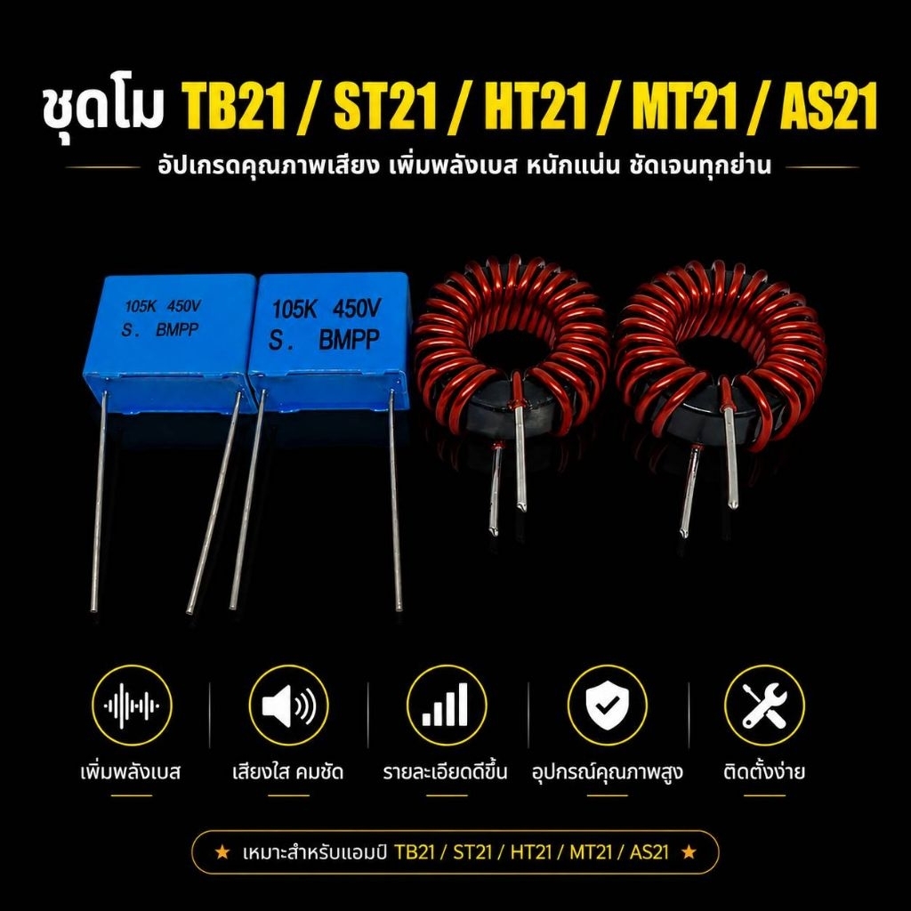 ชุดโมเพิ่มเบส TB21 ST21 HT21 MT21 AS21 อัปเกรดคุณภาพเสียง เบสหนักแน่น รายละเอียดเสียงชัดเจน