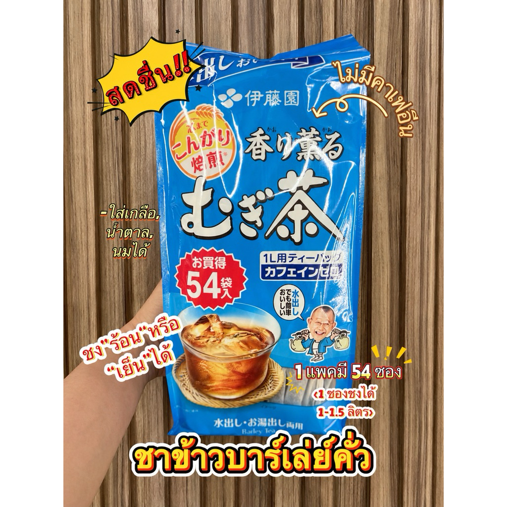 ITOEN Barley Tea ชาข้าวบาร์เลย์คั่ว ไม่มีคาเฟอีน