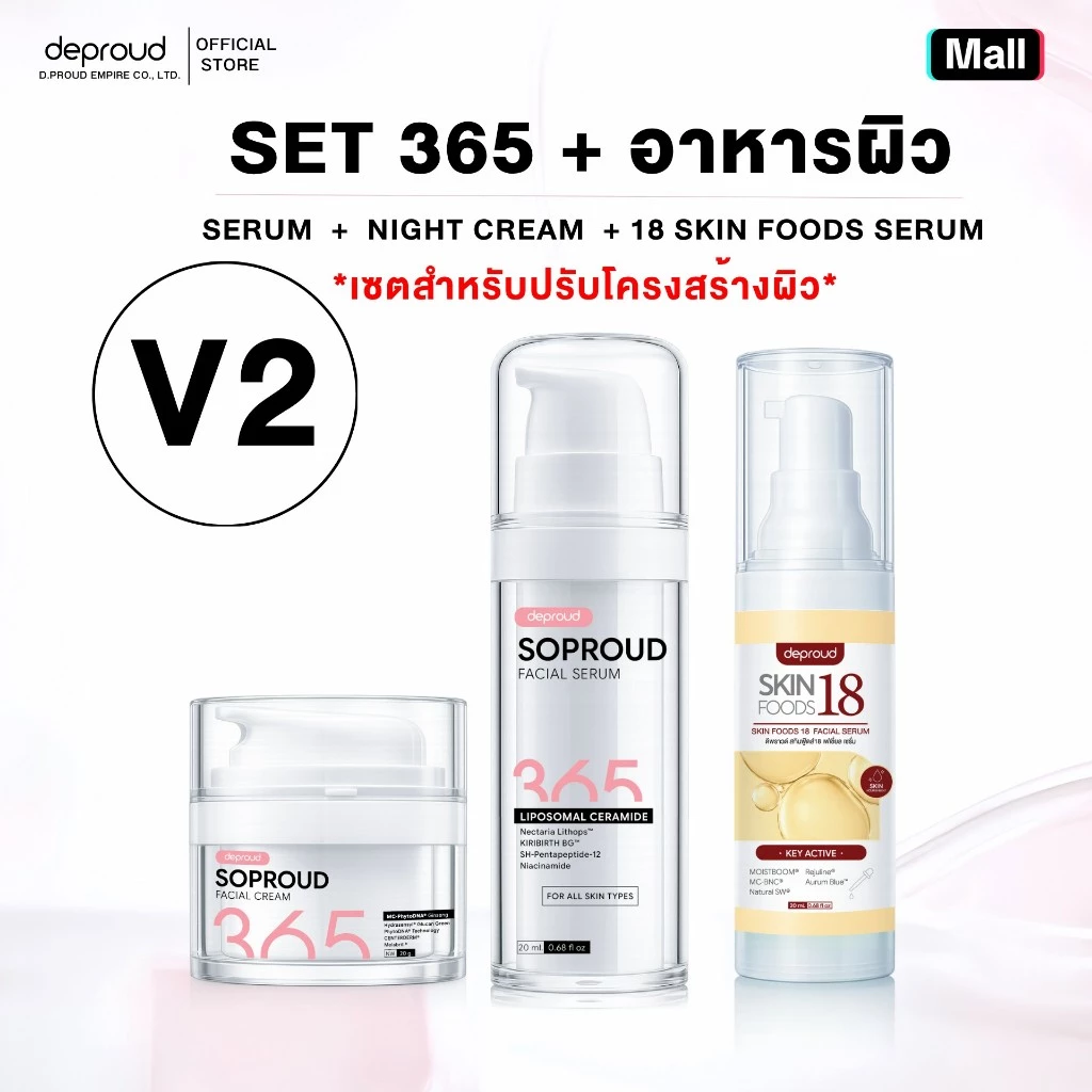 Deproud Official Store - ( ช้อปปี้การันตี ) ดีพราวด์ - V2 (เซ๊ตโซพราว365) SOPROUD365 บำรุงผิวหน้า ( 3 ชิ้น )