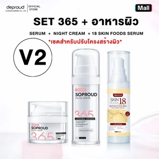 Deproud Official Store - ( ช้อปปี้การันตี ) ดีพราวด์ - V2 (เซ๊ตโซพราว365) SOPROUD365 บำรุงผิวหน้า ( 3 ชิ้น )