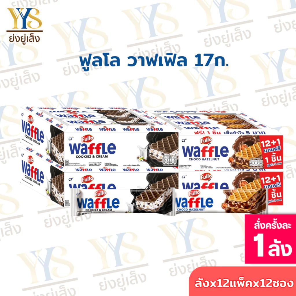(ยกลัง)FULLO Waffle ฟูลโล วาฟเฟิล เวเฟอร์สอดไส้ 17ก. 12 กล่อง 12+1 ชิ้น