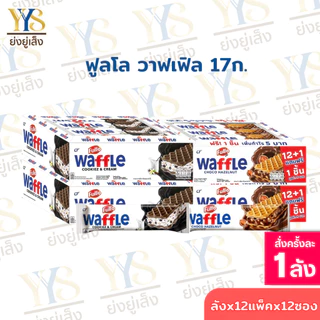 (ยกลัง)FULLO Waffle ฟูลโล วาฟเฟิล เวเฟอร์สอดไส้ 17ก. 12 กล่อง 12+1 ชิ้น