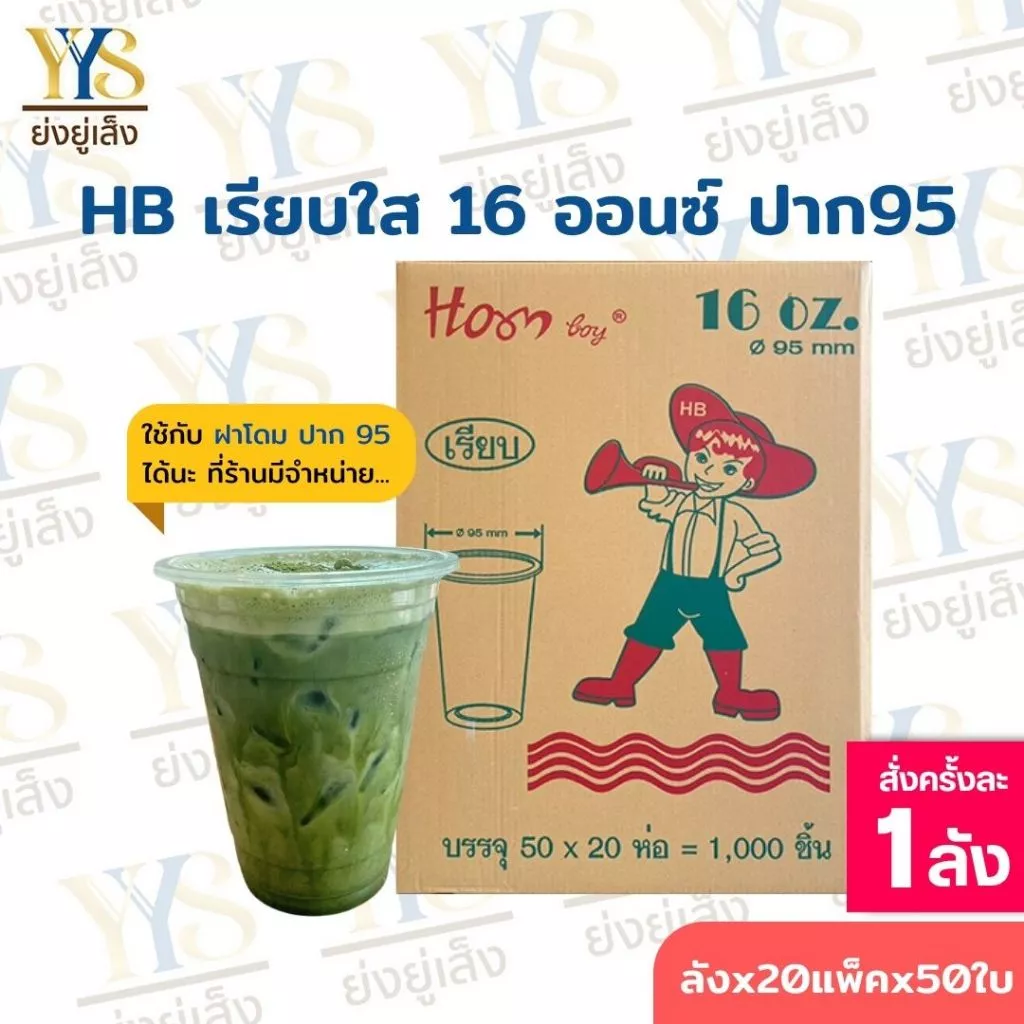 แก้ว 16 ออนซ์ ปาก95 เรียบใส ตรา HB 1000 ใบ ยกลัง