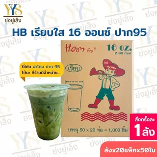 แก้ว 16 ออนซ์ ปาก95 เรียบใส ตรา HB 1000 ใบ ยกลัง