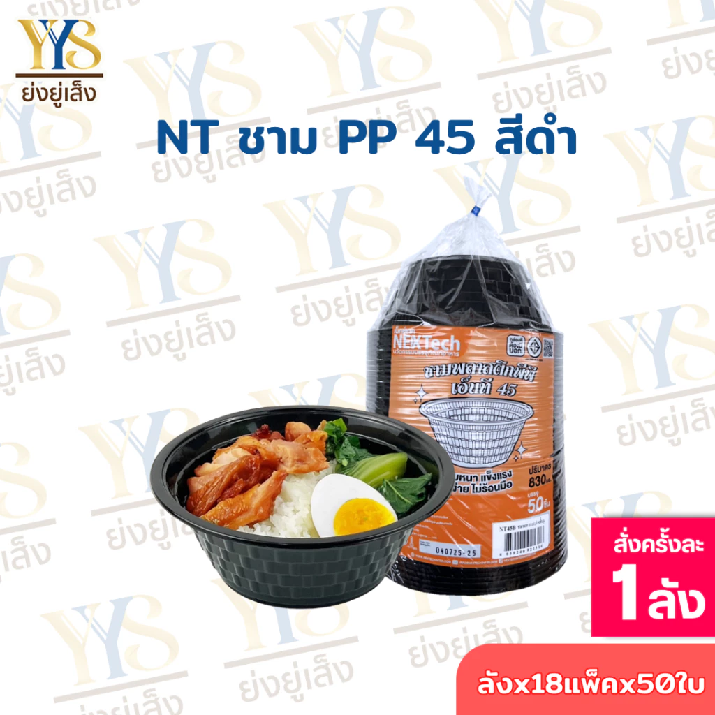 (ยกลัง) ชามพลาสติก 45 PP 45 สีดำ 830 มล. (900 ชิ้น / ลัง) **กดสั่งออเดอร์ละ 1 ลัง**