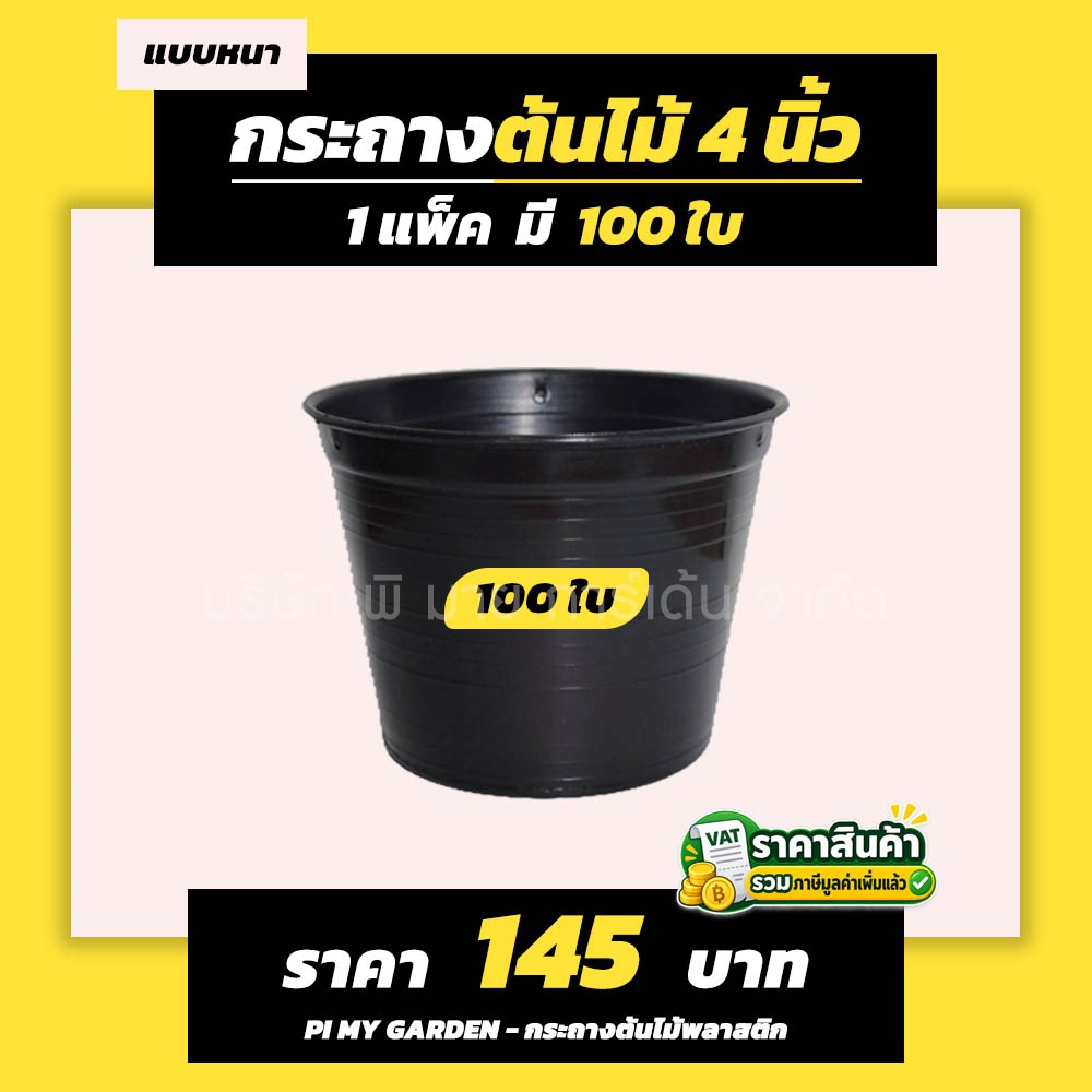 กระถางต้นไม้ แบบกลม 4 นิ้ว สีดำ แพ็ค 100 ใบ