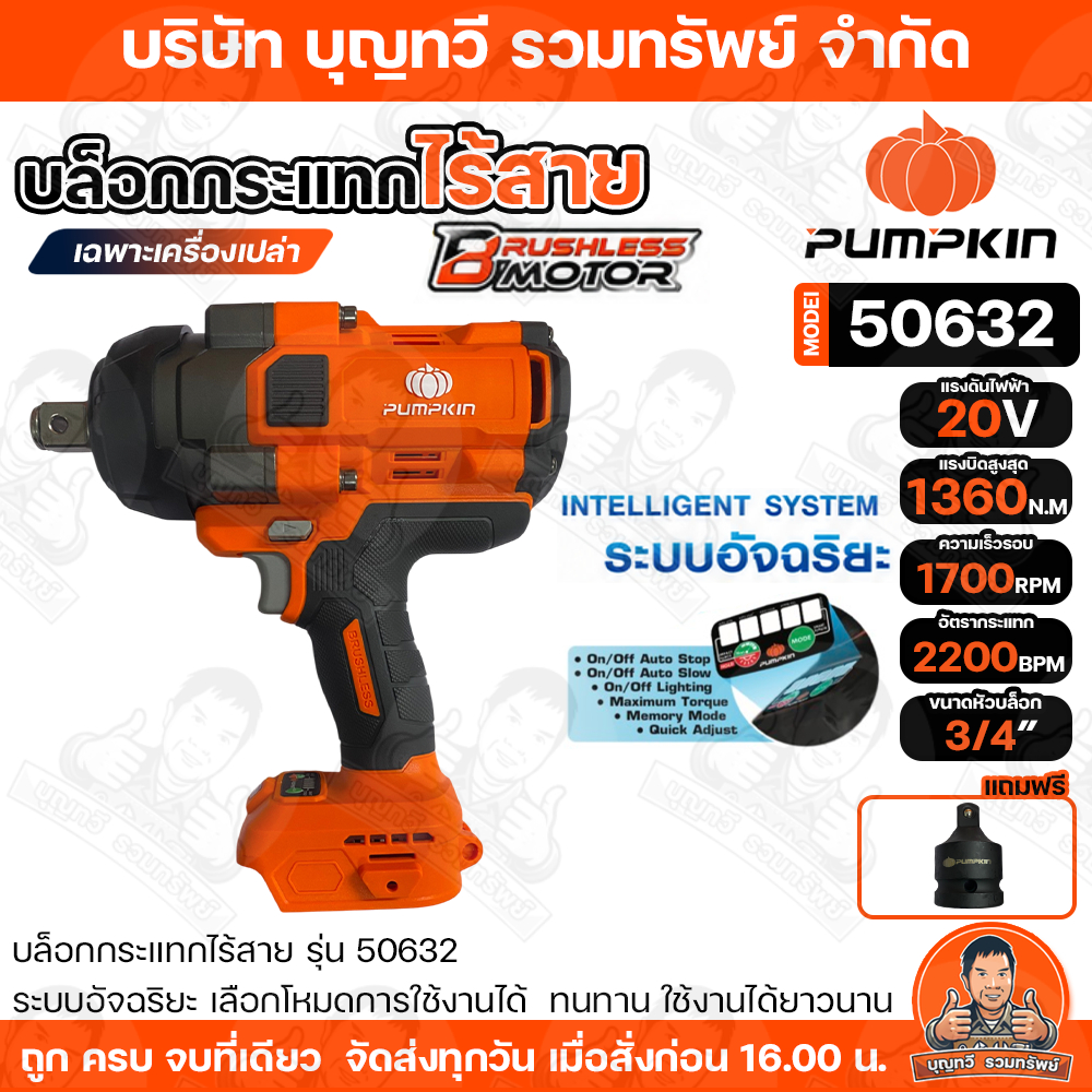 PUMPKIN บล็อกกระแทกไร้สาย (เฉพาะเครื่องเปล่า) บล็อกแบตเตอรี่ไร้สาย ไร้แปรงถ่าน 20V รุ่น 50632 บล็อกไ