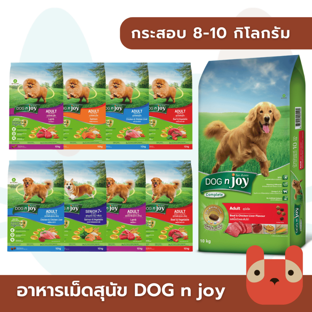อาหารสุนัข Dog n joy 8-10 กิโลกรัม ยกกระสอบ ครบถ้วนด้วยสารอาหารที่จำเป็น