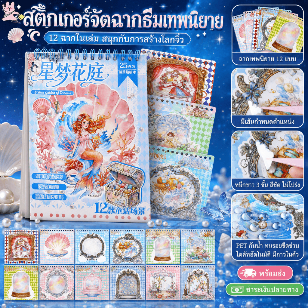 พร้อมส่ง สมุดสติกเกอร์จัดฉาก Star Dream Flower Garden PET กันน้ำ ลายเทพนิยาย DIY