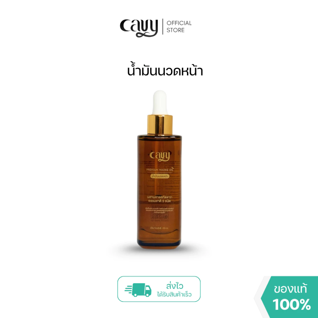 CAVY PREMIUM MIXING OIL **ใช้ดีมาก** น้ำมันนวดหน้าเกรดพรีเมี่ยม 50ml