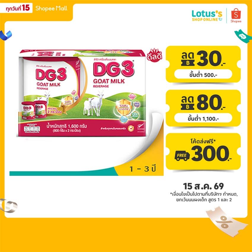 [แพ็ค 2 กระป๋อง] ดีจี3 นมแพะสำหรับเด็ก 800 กรัม x 2 DG3 GOAT MILK GROWING-UP 800GX2