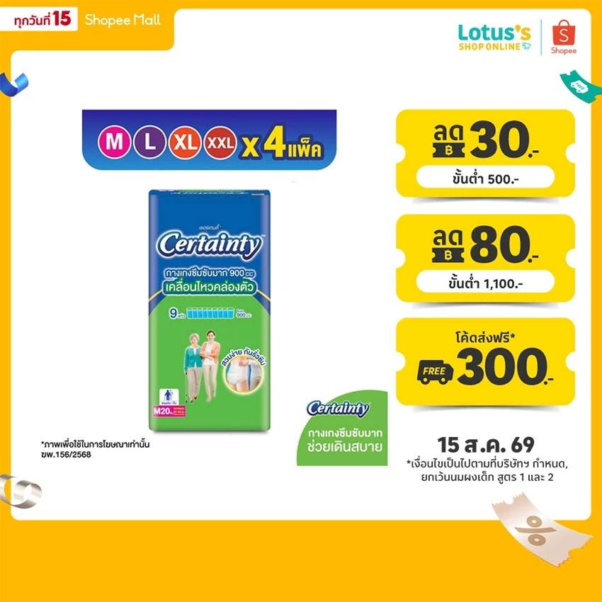 [ขายยกลัง!] [ลังละ 4 แพ็ค] เซอร์เทนตี้ กางเกงซึมซับ ซุปเปอร์แพ้นส์ CERTAINTY SUPER PANTS