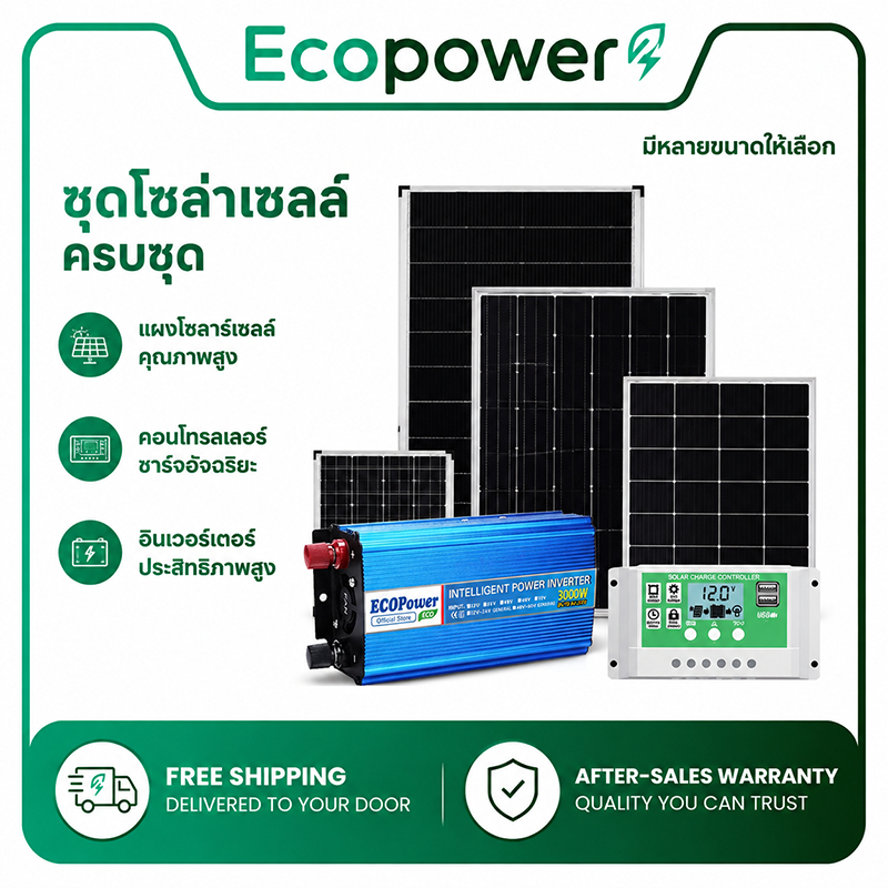 ชุดโซล่าเซลล์ครบชุด แผงโซล่า 200-1500W + คอนโทรลเลอร์ 30A + อินเวอร์เตอร์ 3000W/5000V 12V/24V แปลงไฟ