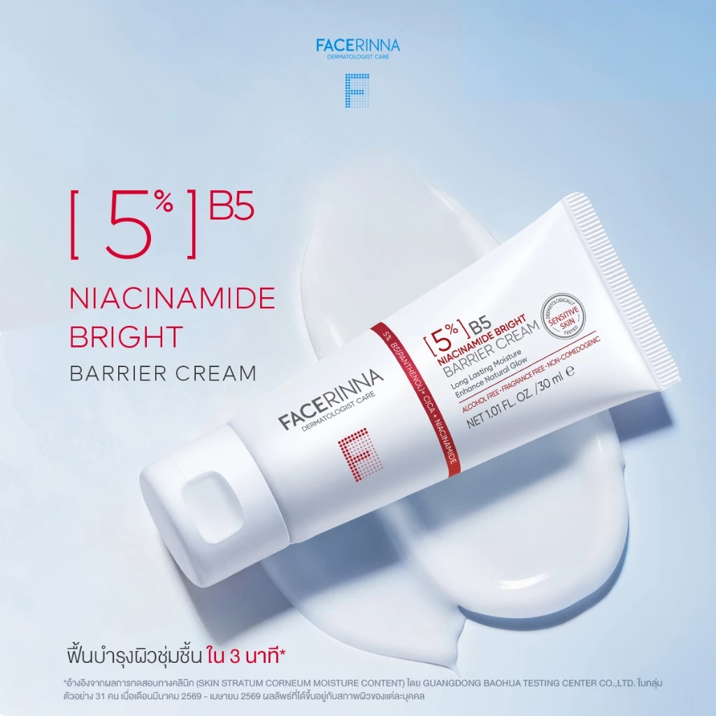 [NEW] [5%] B5 Niacinamide Bright Barrier Cream ล็อกความชุ่มชื้นให้ผิว ปลอบประโลมผิว ผิวดูกระจ่างใส