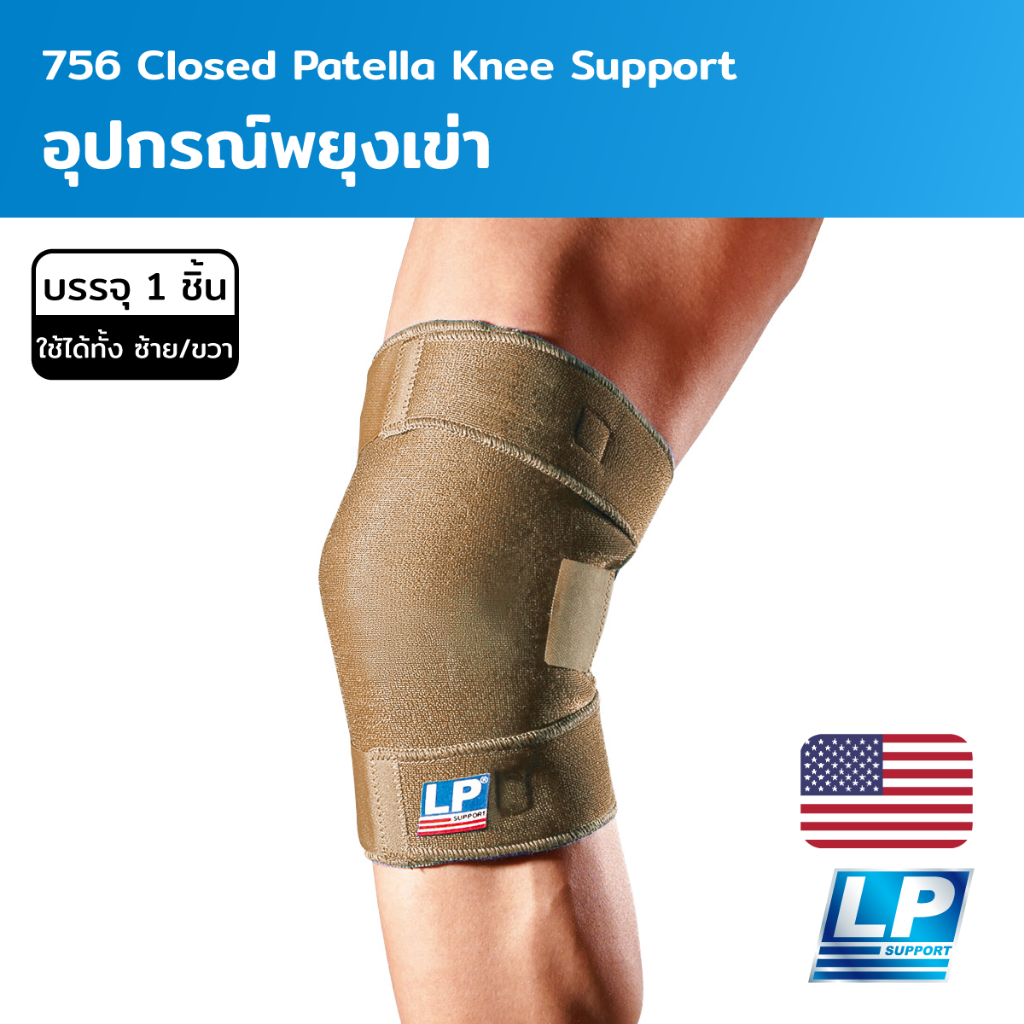 LP Support Closed Patella Knee Support อุปกรณ์พยุงเข่า (LP756)