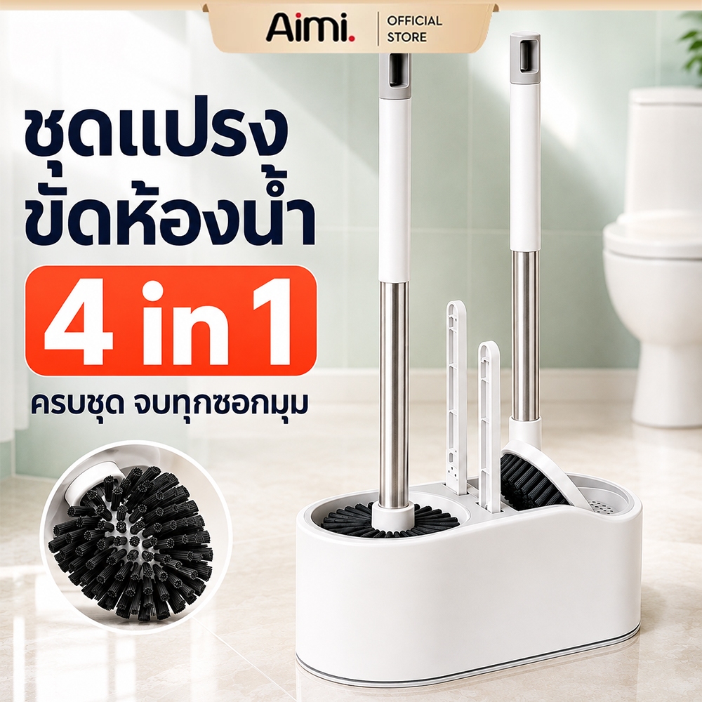 Aimi แปรงขัดส้วม 4-in-1 แปรงห้องน้ำแบบตั้งพื้นติดผนังพร้อมฐานระบายน้ำเพื่อการทำความสะอาดที่ง่ายดาย