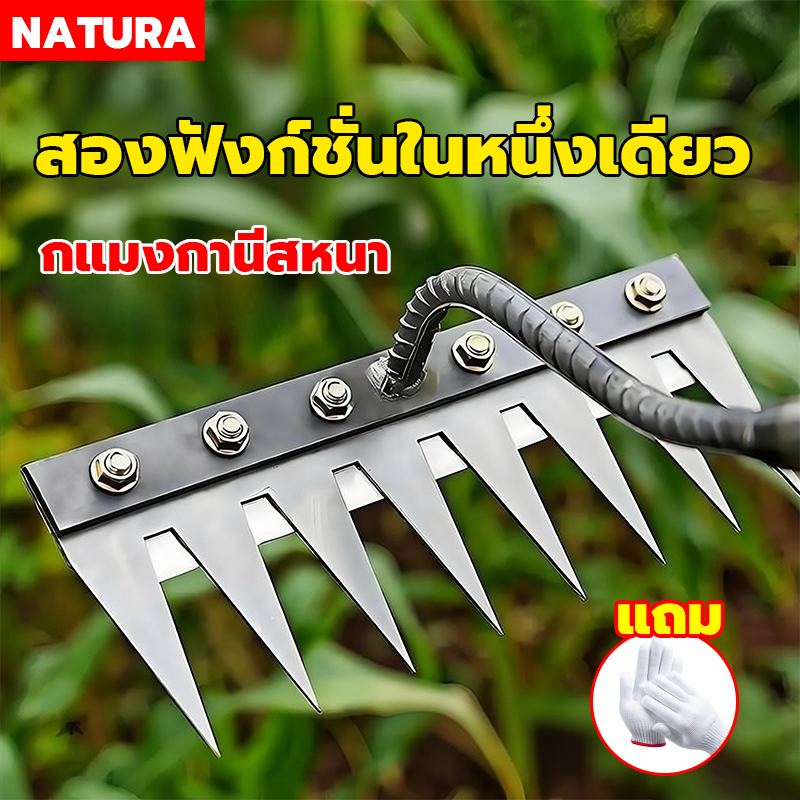NATURA คราดเหล็ก 7/8ฟัน ถางหญ้า เหล็กแมงกานีส กำจัดวัชพืชได้อย่างรวดเร็ว คราดทำสวน คาดหญ้าเหล็ก คาดหญ้า ทนทานและแข็งแรง