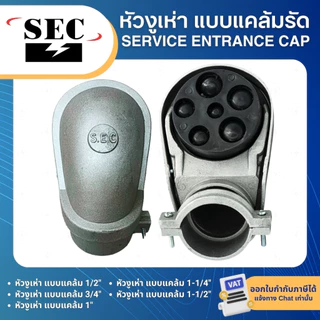 SEC หัวงูเห่า แบบแคล้มรัด 1/2" 3/4" 1" 1-1/4" 1-1/2" หมวกเข้าสาย SERVICE ENTRANCE CAP