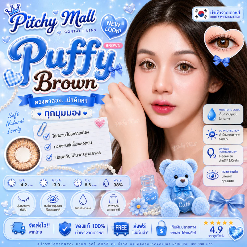 คอนแทคเลนส์ รุ่น Puffy สีเทา/ตาล Gray/Brown มีค่าสายตา (0.00)-(-8.00)