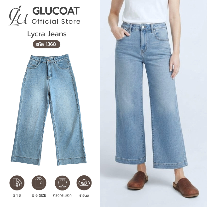 Glucoat | [1368] กางแกงยีนส์ Lycra Jeans ขากระบอกใหญ่ ปลายขาแต่ง