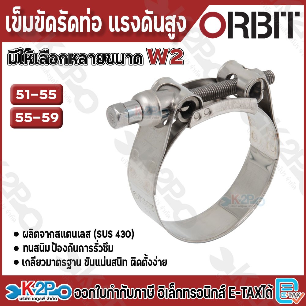 ORBITเข็มขัดรัดท่อ แรงดันสูง มีให้เลือกหลายขนาด ตั้งแต่ 51-55 ถึง 55-59 คุณภาพดี สินค้าพร้อมส่ง
