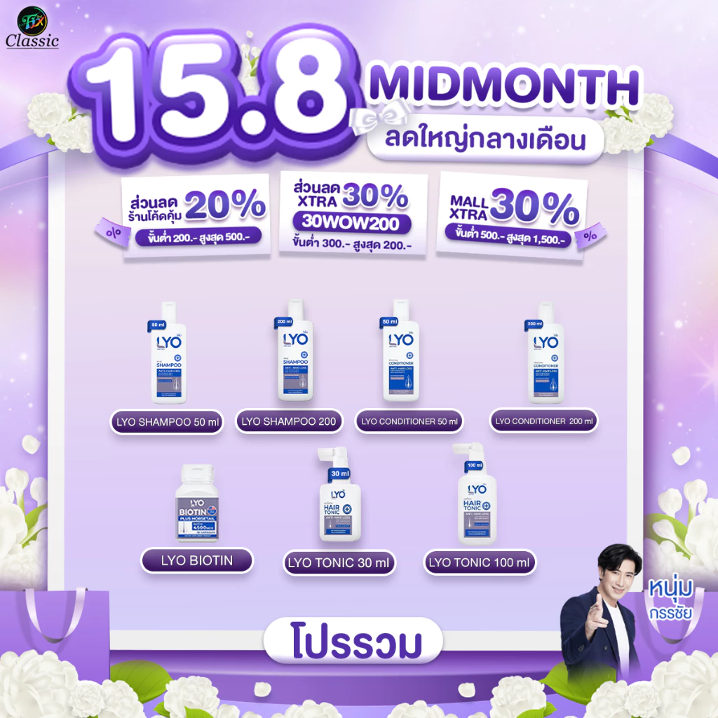 LYO ไลโอ หนุ่มกรรชัย แก้ผมบาง ผมหงอก ผมดกดำ ลดความมันผม ขจัดรังแค ลดการคันหนังศีรษะ ผมแตกปลาย