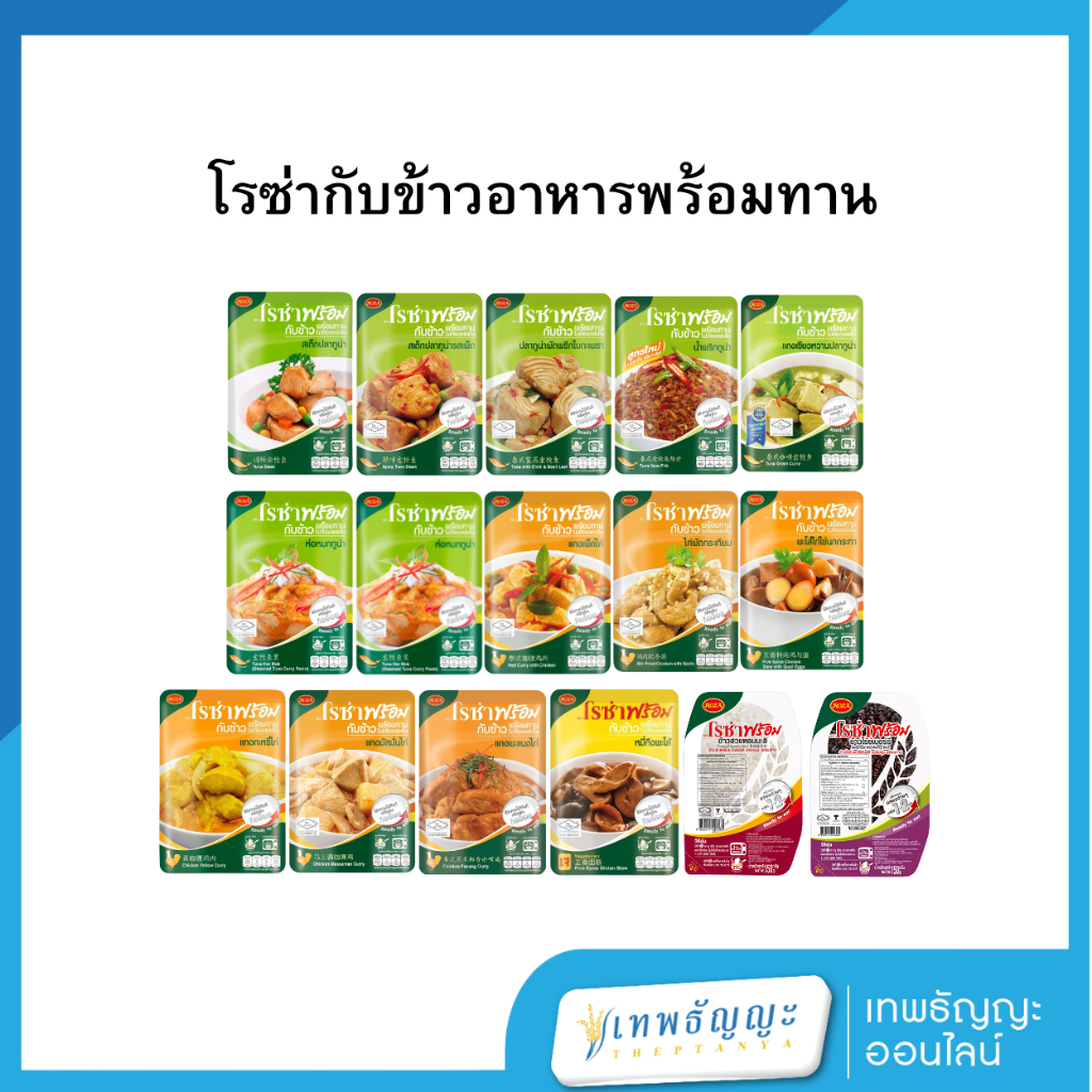 โรซ่าอาหารพร้อมทาน ซองเดี่ยว