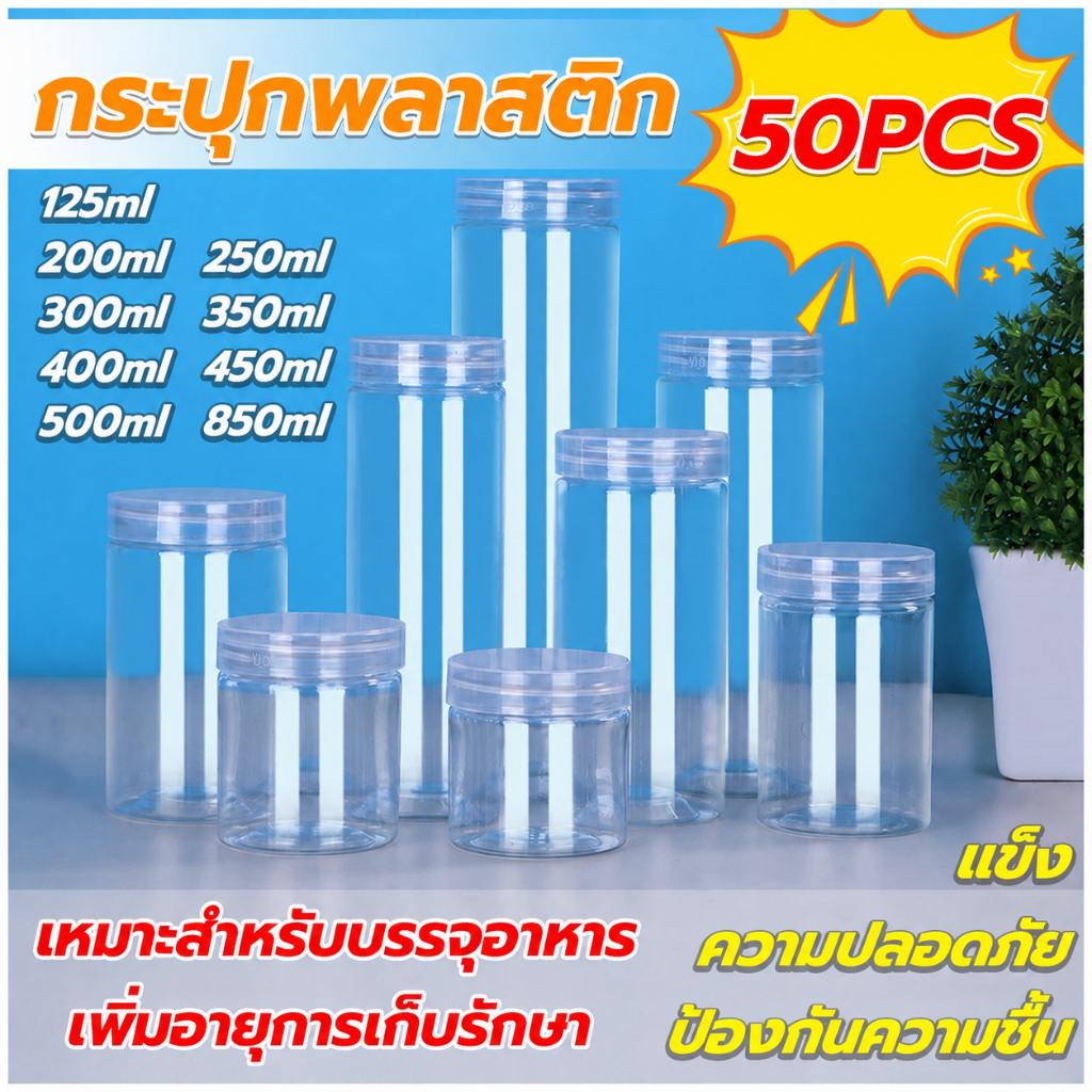 [ขายยกลัง 50 ใบ]กระป๋องพลาสติกใส PET กลม ฝาเกลียว มาพร้อมกับแผ่นปิดผนึก ใช้สำหรับเก็บอาหาร ข้าวโพดทอดกรอบ บิสกิต
