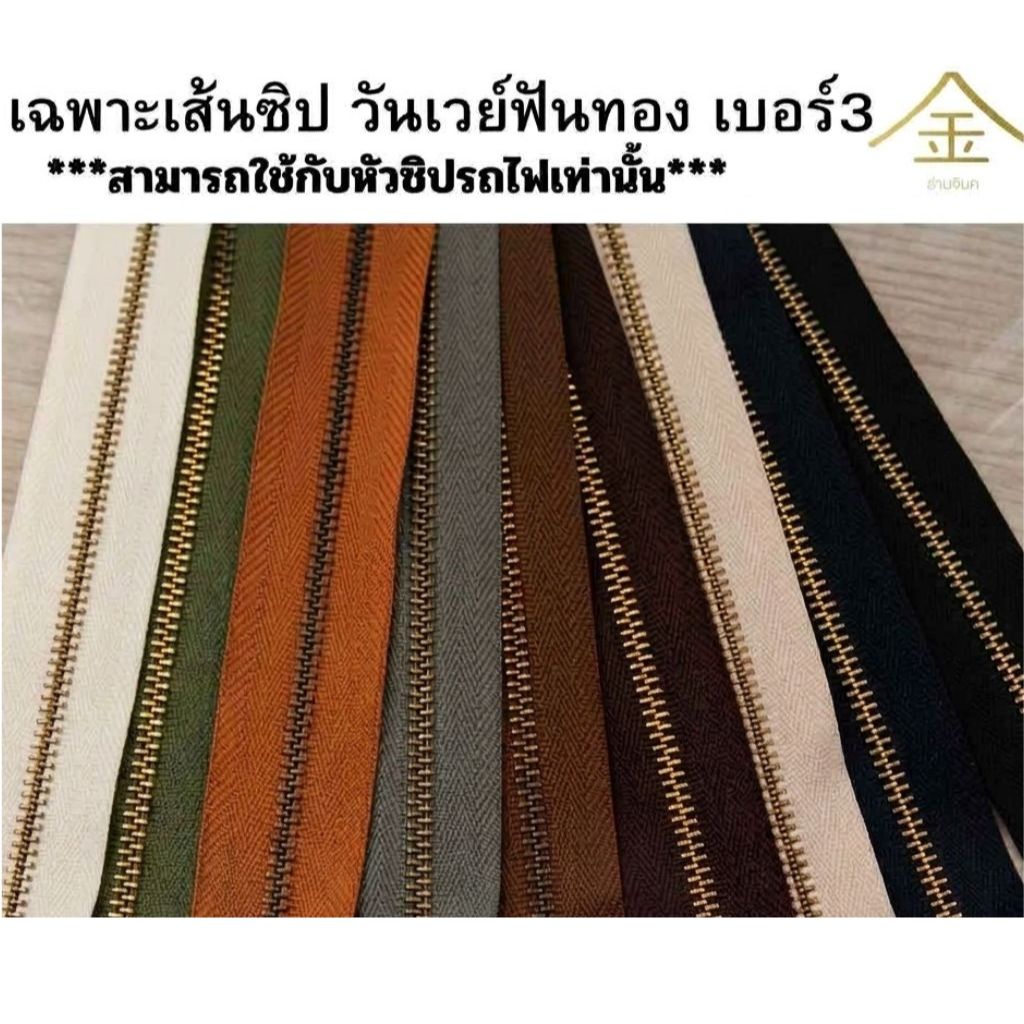 .ปลีก/ส่ง (1หลา) เส้นซิปเบอร์3 วันเวย์ฟันรมดำ 1หลา รูดลื่น ไม่ขึ้นสนิม ** เฉพาะเส้นซิปไม่รวมหัวซิปนะคะ**