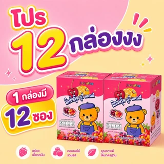 (โปร 12 กล่อง) ขนมเยลลี่ ตรา JELLYBEAR อร่อยเคี้ยวเพลิน มีวิตามินซีสูง ผสมน้ำผลไม้ (พร้อมส่ง)