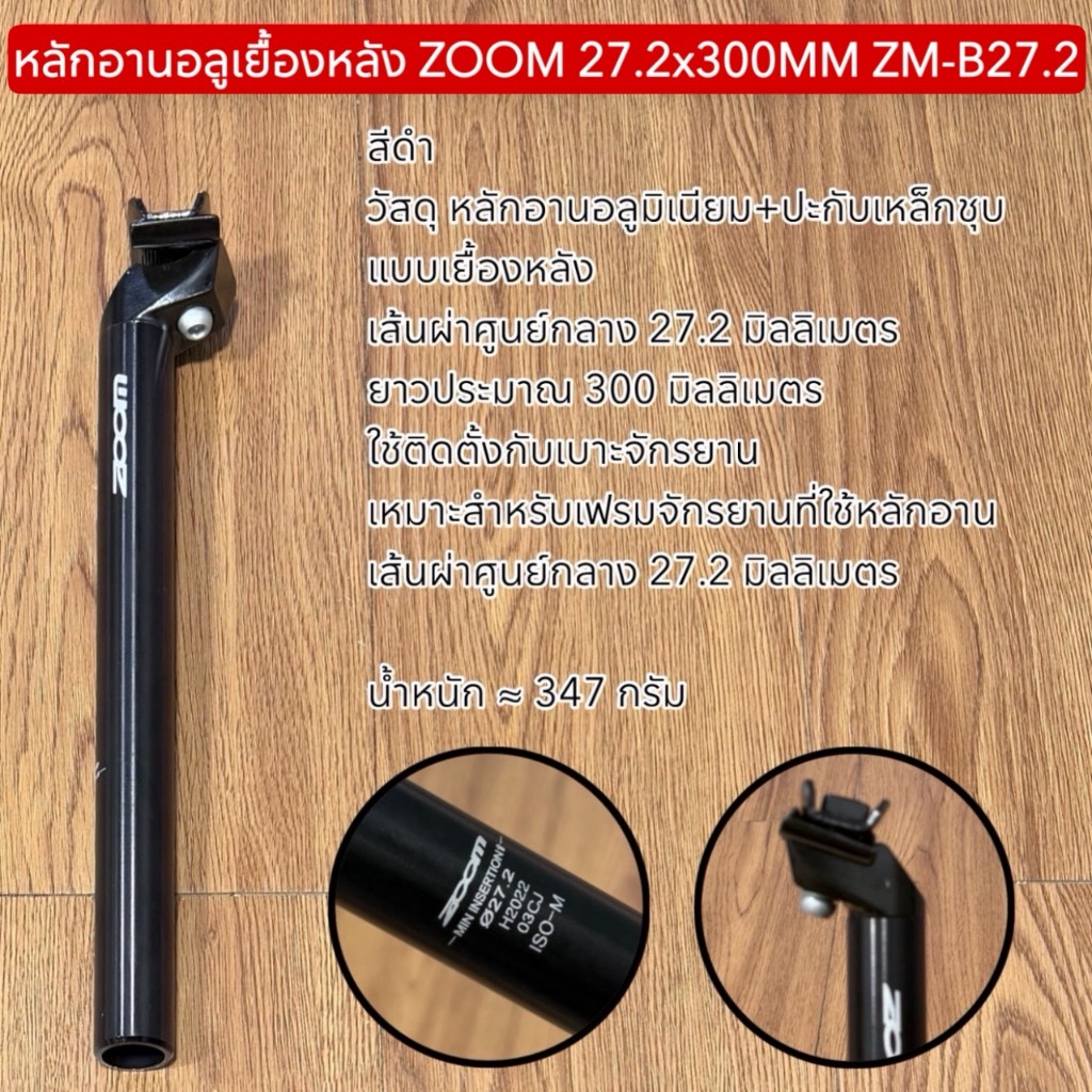 หลักอานอลูเยื้องหลัง ZOOM 27.2x300MM ZM-B27.2