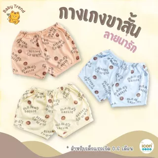 Icon Kids กางเกงขาสั้น “ขาตรง” 0-6 เดือน ผ้าคอตตอนนุ่มๆ ใส่สบายไม่ร้อน | BabyTrend