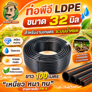 ท่อpe สายพีอี ท่อพีอี LDPE ขนาด32มิล (1นิ้ว) ความยาว 100เมตร (1ม้วน/1ออเดอร์)