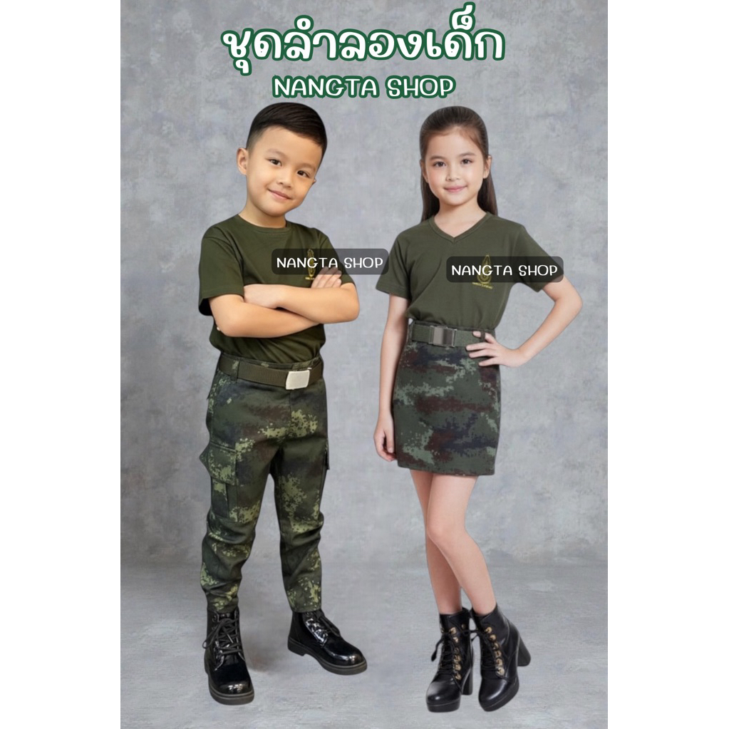 ชุดลำลอง ท บ.เด็ก ตัดจากผ้ายูนิฟอร์ม แบรนด์ Nangta Shop