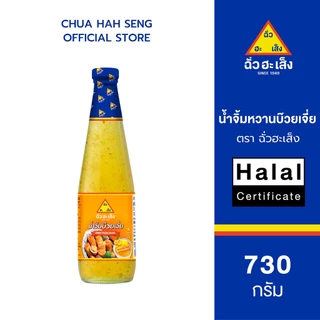 ฉั่วฮะเส็ง น้ำจิ้มหวานบ๊วยเจี่ย ขวด 730 กรัม