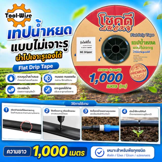 เทปน้ำหยดแบบไม่เจาะรู 16 มิล (3หุน) ยาว1,000เมตรเต็ม(สั่งได้ไม่เกิน4ม้วน/1ออเดอร์)