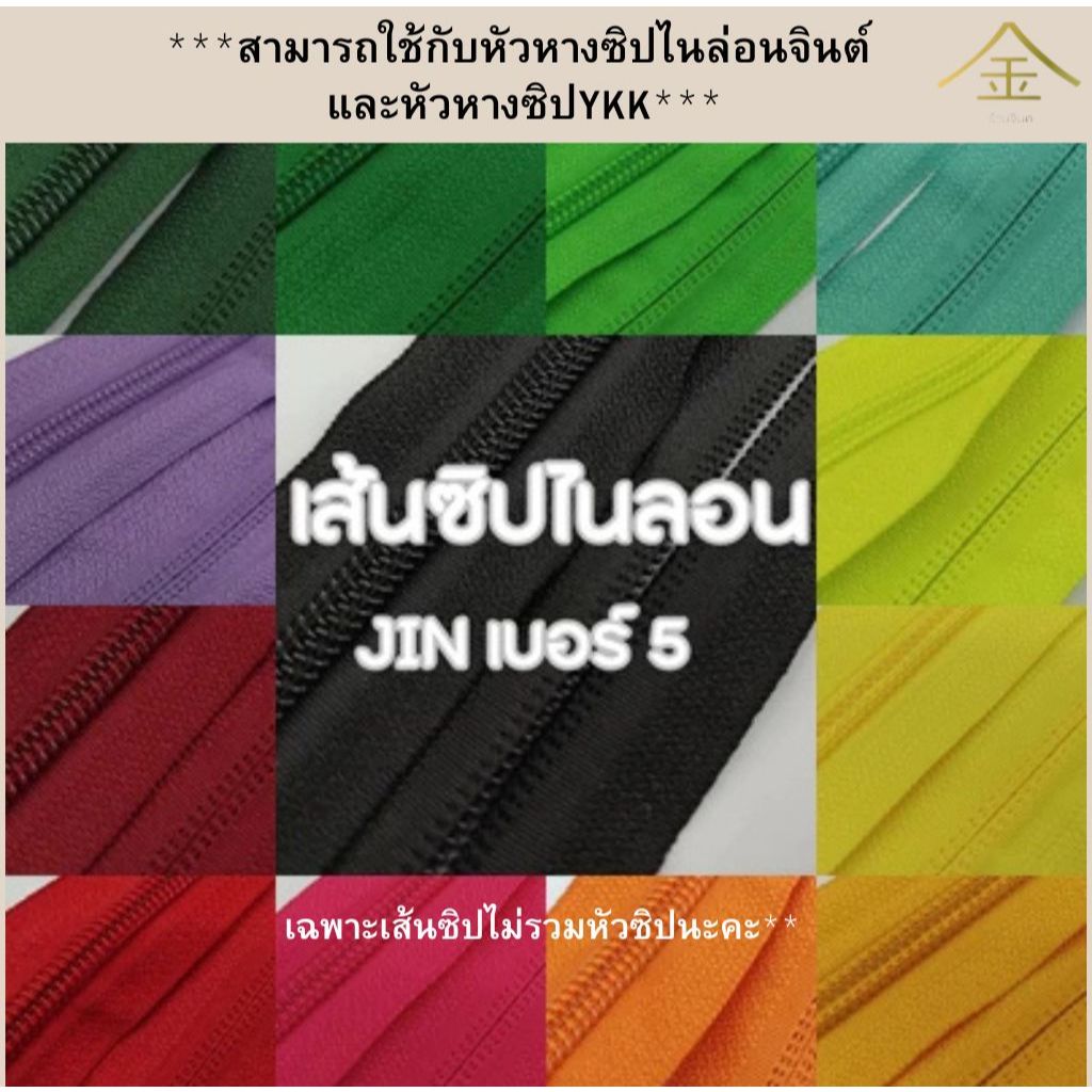 .ปลีก/ส่ง (ขายตามหลา) เส้นซิปพรีเมียมไนลอนจินต์ เบอร์5 ร้านจินต์นำเข้าเอง ใส่หัวซิปYKKแท้ได้ (เฉพาะเส้นซิป ไม่รวมหัวซิป)
