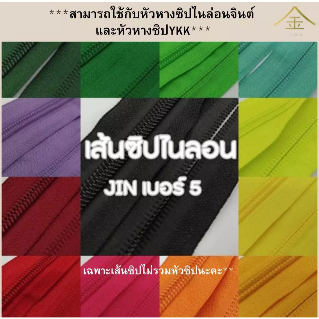 .ปลีก/ส่ง (ขายตามหลา) เส้นซิปพรีเมียมไนลอนจินต์ เบอร์5 ร้านจินต์นำเข้าเอง ใส่หัวซิปYKKแท้ได้ (เฉพาะเส้นซิป ไม่รวมหัวซิป)