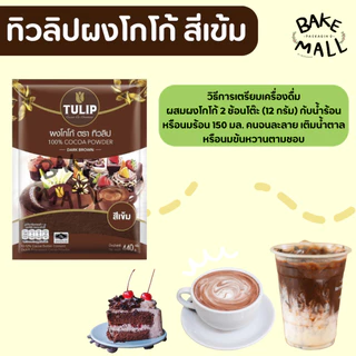 ✨✅ โกโก้ตราทิวลิป สีเข้ม ขนาด 440 กรัม สำหรับทำขนม เครื่องดื่ม อร่อย เข้มข้น บราวนี่ เค้ก ผงโกโก้ชนิดไขมันโกโก้ 10-12%