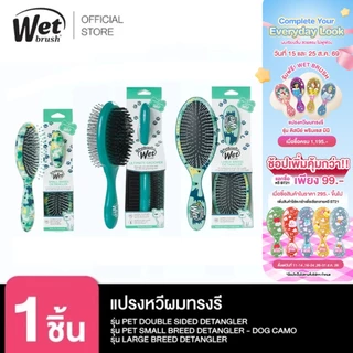 WET BRUSH PET BRUSH หวีสำหรับสัตว์เลี้ยงแมว และสุนัข ใช้ได้ทั้งขนยาวและสั้นทุกสายพันธุ์
