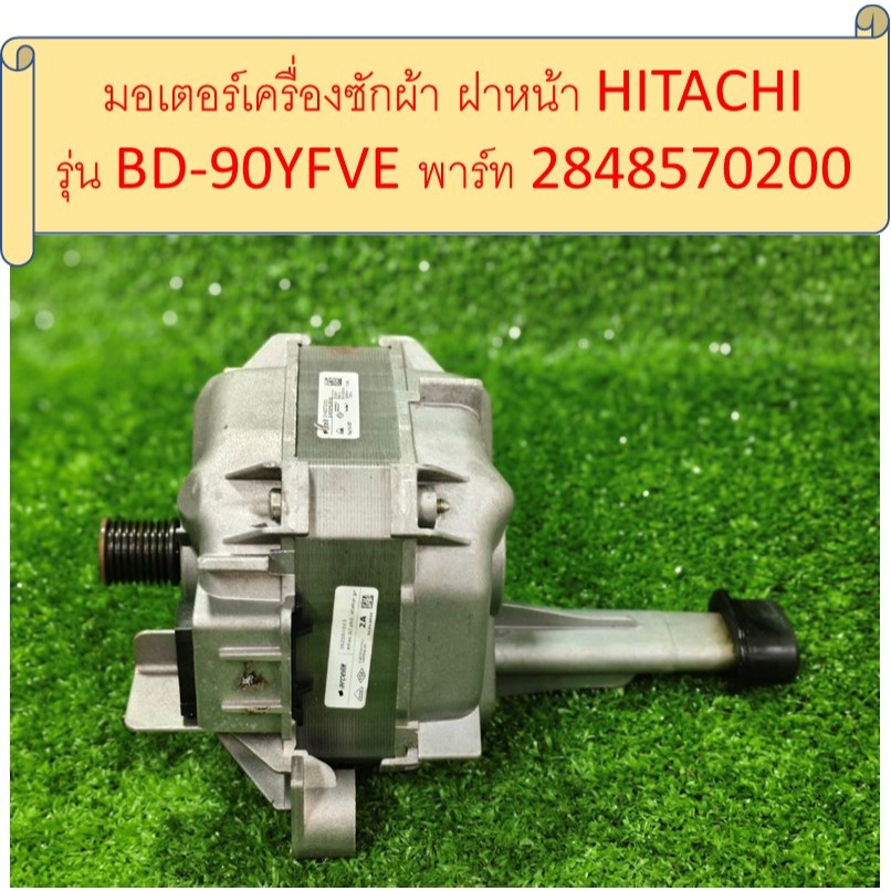 มอเตอร์เครื่องซักผ้าฝาหน้า HITACHI รุ่น BD-90YFVE พาร์ท 2848570200อะไหล่แท้มือสอง