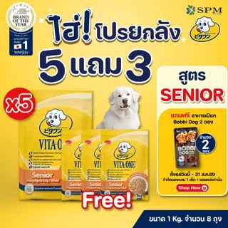 [ยกลัง 8 ถุง] VITA-ONE วีตะวัน อาหารสุนัขแบบเม็ด สูตรSenior สุนัขสูงวัย 7ปีขึ้นไป 1kg. บำรุงกระดูก