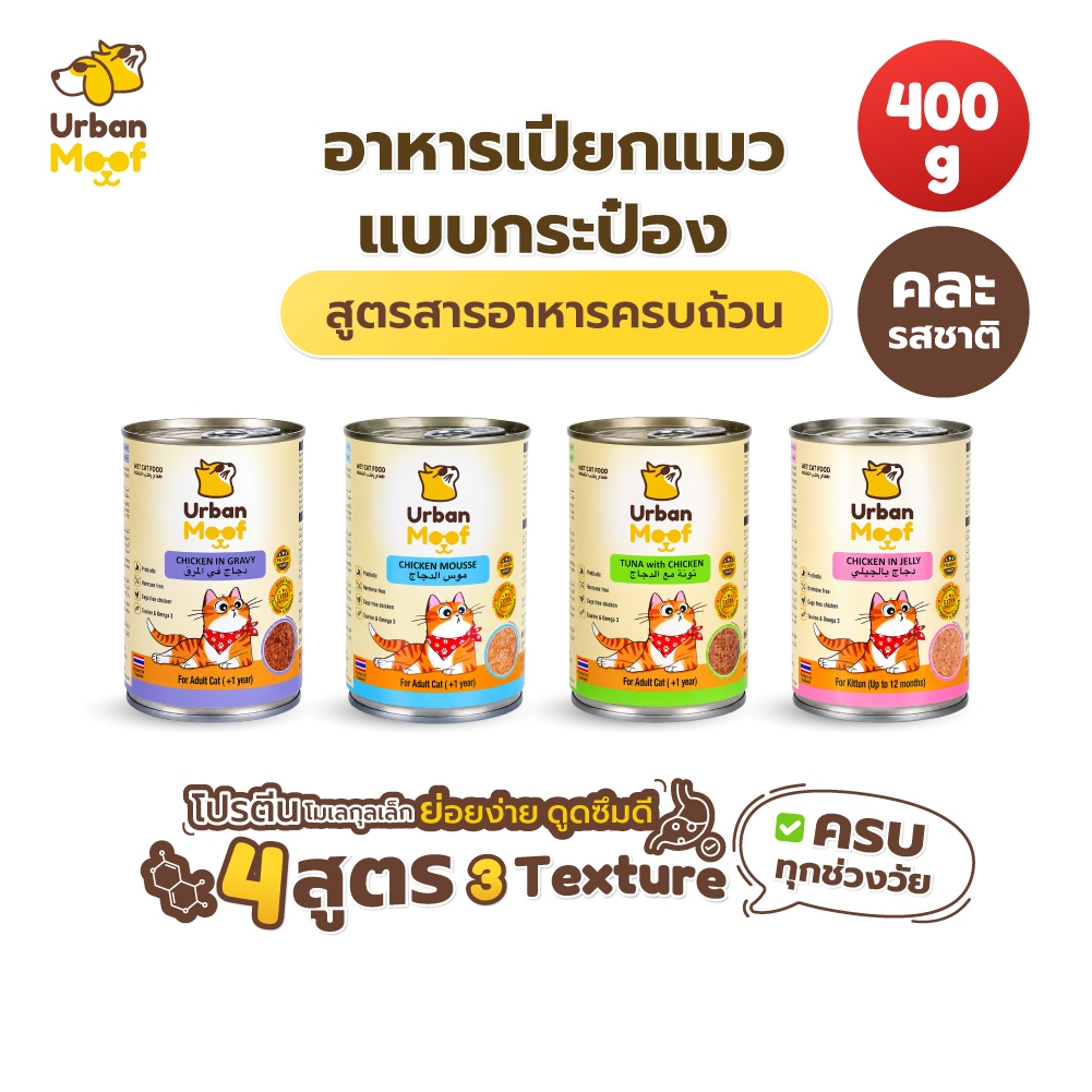 [มีส่งด่วน] คละรสชาติ อาหารแมวชนิดเปียกบรรจุกระป๋อง 400กรัม  URBANMOOF เออร์เบิน มูฟ