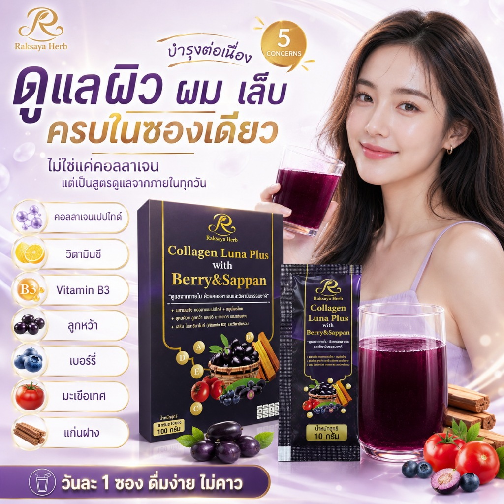 Collagen Luna Plus with Berry & Sappan คอลลาเจนสูตรจากธรรมชาติ บำรุงสายตา ผม ผิว เล็บ กระดูก แข็งแรง