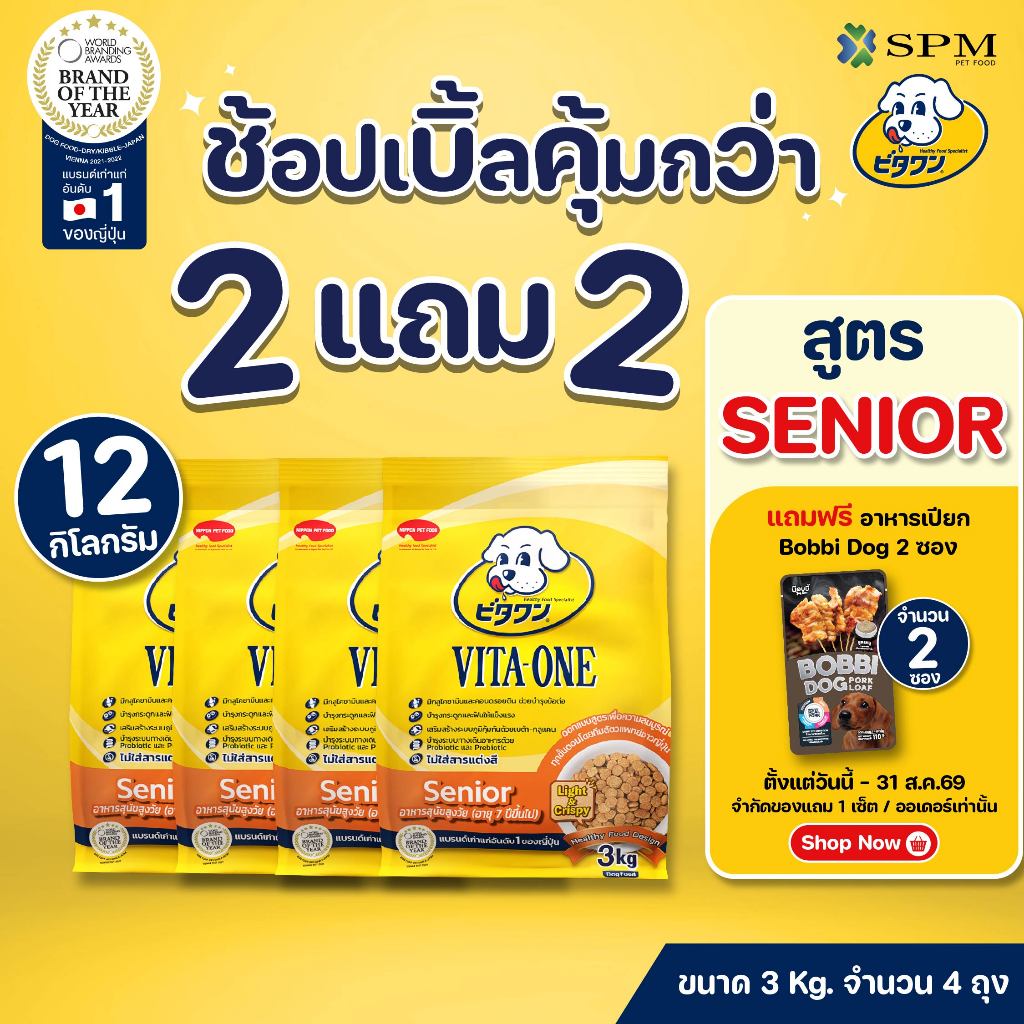 [ยกลัง12Kg.] VITA-ONE วีตะวัน อาหารเม็ดสุนัขสูตรSenior สุนัขสูงวัย 7 ปีขึ้นไป 3 kg. 4 ถุง บำรุงกระดูก ไม่แต่งสี
