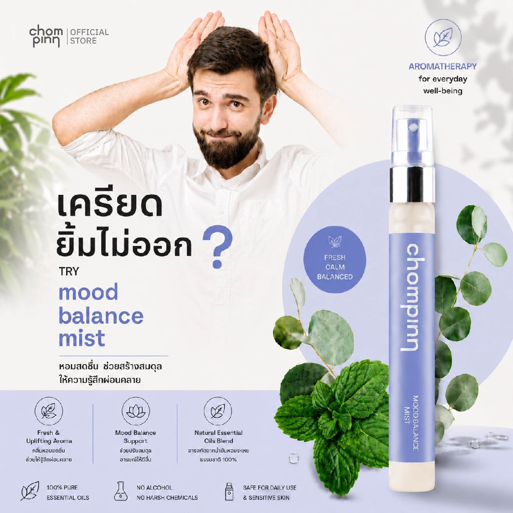 Mood Balance Mist สเปรย์น้ำมันหอมระเหยบริสุทธิ์เพื่อความผ่อนคลาย
