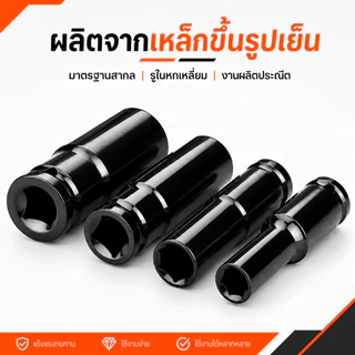 ลูกบล็อกยาว 1/2 นิ้ว สำหรับบล็อกไฟฟ้า/บล็อกลม ปลอกเดี่ยว หกเหลี่ยมลึก 8-32 มม. รับแรงบิดสูง กันสนิม ใช้งานซ่อมรถ