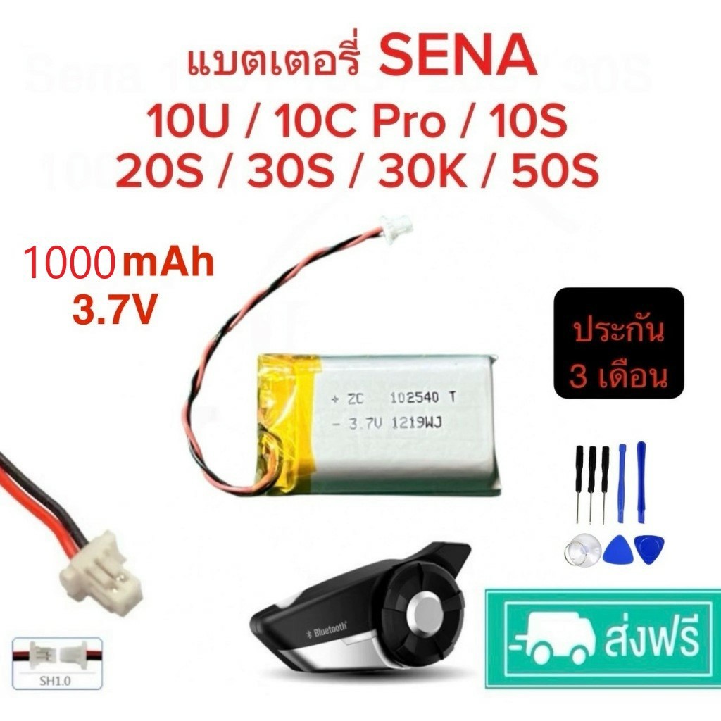 แบตเตอรี่ Sena 1000mAh sena 10u 10c 10S 20s 30S 30k 50s 3.7V ประกัน 3เดือน ส่งด่วน กทม.